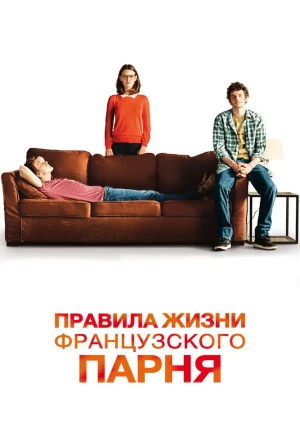 Правила жизни французского парня 2013