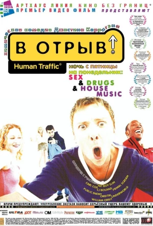 В отрыв! 1999