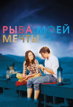 Рыба моей мечты 2011