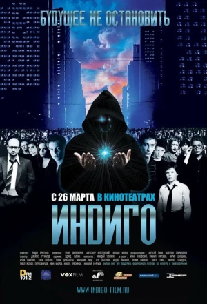 Индиго 2008