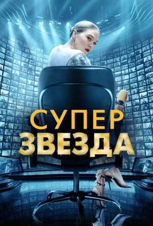 Суперзвезда 2020