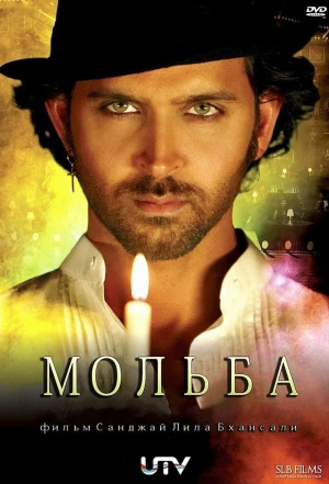 Мольба 2010