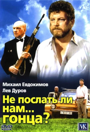 Не послать ли нам... гонца? 1998