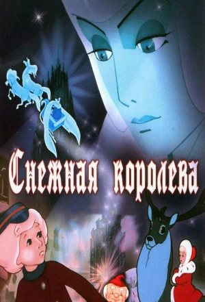 Снежная королева 1957