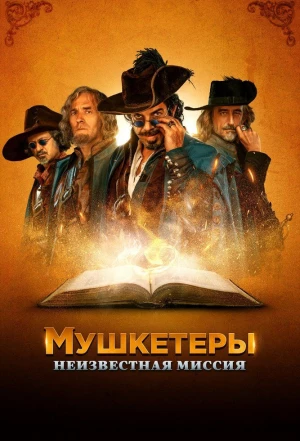 Мушкетеры. Неизвестная миссия 2018