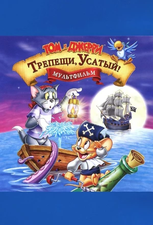 Том и Джерри: Трепещи, Усатый! 2006