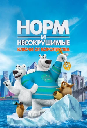 Норм и Несокрушимые: Ключи от королевства 2018