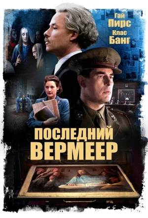 Последний Вермеер 2019